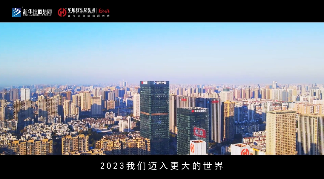 好生活 新程再启 共赴美好